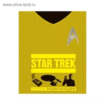 STAR TREK. Полная энциклопедия