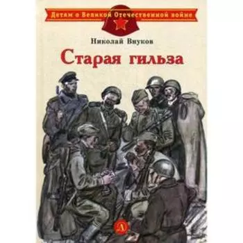 Старая гильза: рассказы. Внуков Н.А.