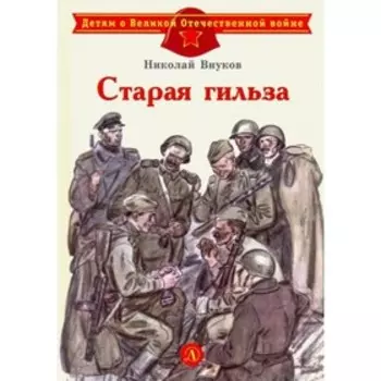 Старая гильза. Внуков Н.