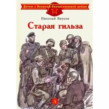 Старая гильза. Внуков Н.