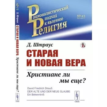 Старая и новая вера. Христиане ли мы ещё? Штраус Д.Ф.