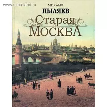Старая Москва. Пыляев М.