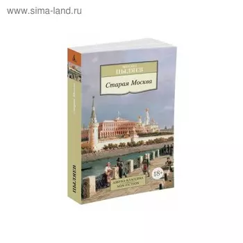 Старая Москва. Пыляев М.