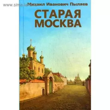 Старая Москва. Пыляев М.И.