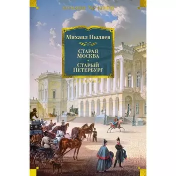 Старая Москва. Старый Петербург. Пыляев М.