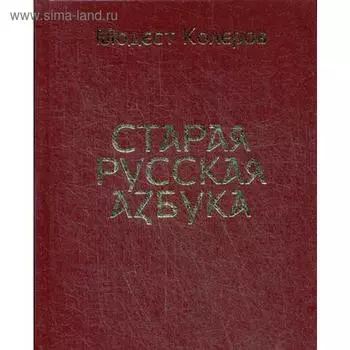 Старая русская азбука (золотое тиснение)