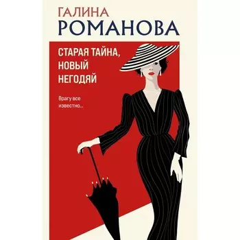Старая тайна, новый негодяй. Романова Г.В.