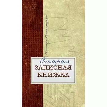 Старая записная книжка. Тополянский В.