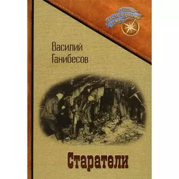 Старатели. Ганибесов В.