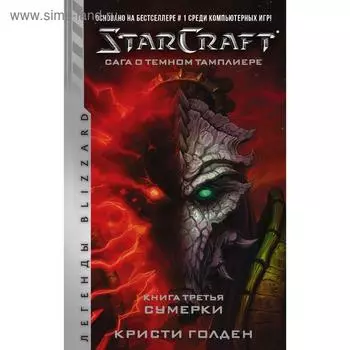 StarCraft: Сага о темном тамплиере. Книга третья. Сумерки. Голден К.