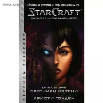 StarCraft: Сага о тёмном тамплиере. Книга вторая. Охотники из тени. Голден К.