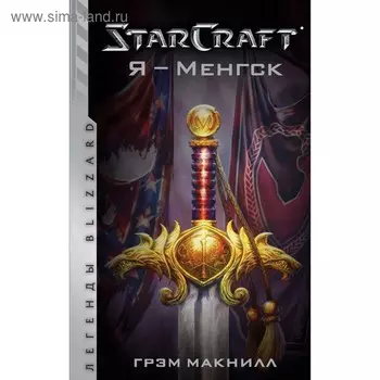 StarCraft. Я – Менгск. Макнилл Г.
