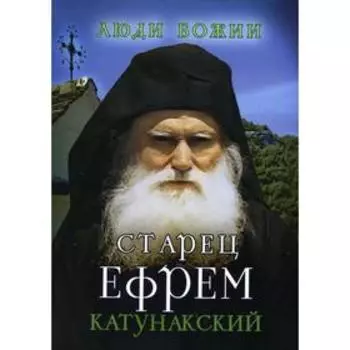 Старец Ефрем Катунакский. Составитель: Рожнева О.Л.