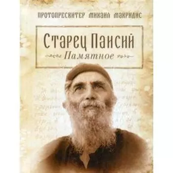 Старец Паисий. Памятное. Макридис Михаил, протопресвитер