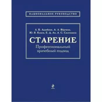 Старение. Профессиональный врачебный подход, Лазебник Л.Б., Вёрткин А.Л., Конев Ю.В.