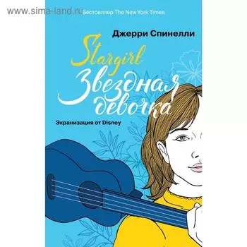 Stargirl. Звёздная девочка