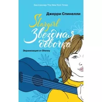 Stargirl. Звездная девочка. Спинелли Дж.