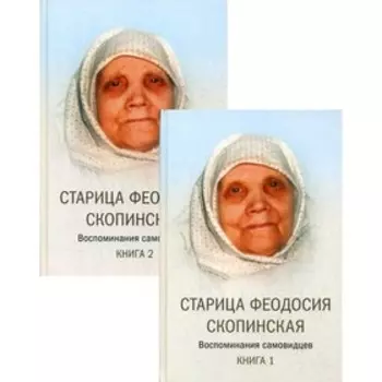 Старица Феодосия Скопинская. В 2-х книгах