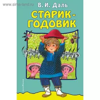 Старик-годовик, Даль В.И.