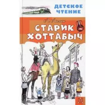 Старик Хоттабыч