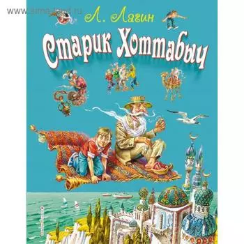 Старик Хоттабыч (ил. В. Канивца). Лагин Л.И.