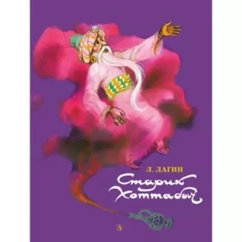 Старик Хоттабыч. Лагин Л.