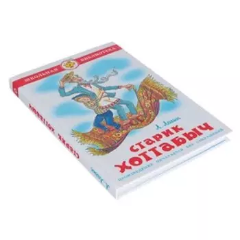 Старик Хоттабыч. Лагин Л. И.