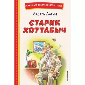 Старик Хоттабыч. Лагин Л.И.