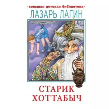 Старик Хоттабыч. Лагин Л.И.