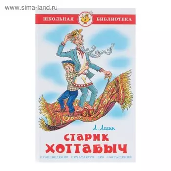 Старик Хоттабыч. Лагин Л. И.