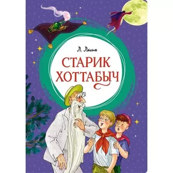 Старик Хоттабыч. Лагин Л.И.