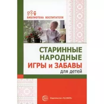Старинные народные игры и забавы для детей. Соломенникова О.А., Галенкова С.А.