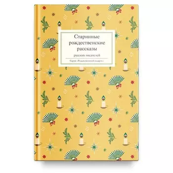 Старинные рождественские рассказы русских писателей. Стрыгина Т.