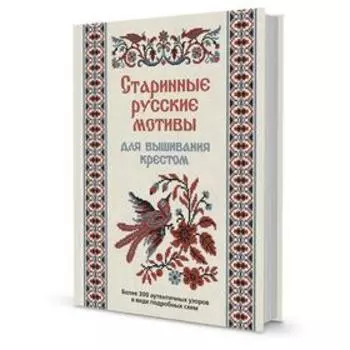 Старинные русские мотивы для вышивания крестом. Более 300 аутентичных узоров