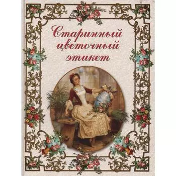 Старинный цветочный этикет. Басманова Э.