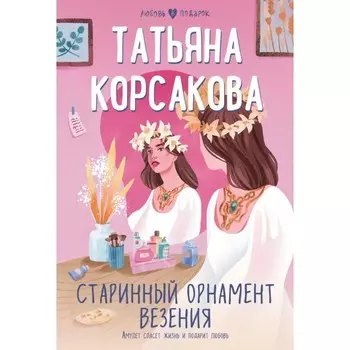 Старинный орнамент везения. Корсакова Т.