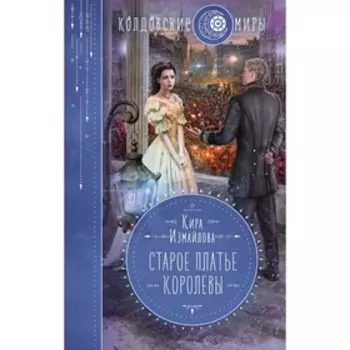 Старое платье королевы. Измайлова К.