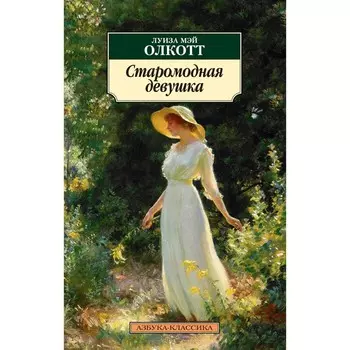Старомодная девушка. Олкотт Л.М.