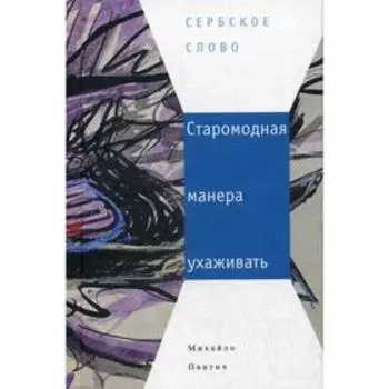 Старомодная манера ухаживать. Пантич М.