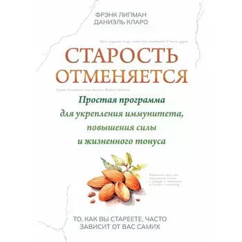 Старость отменяется. Простая программа для укрепления иммунитета, повышения силы и жизненного тонуса. Липман Ф., Кларо Д.