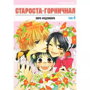 Староста - горничная. Том 4. Фудзивара Х.