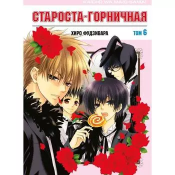 Староста - горничная. Том 6. Фудзивара Х.