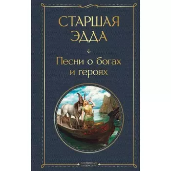 Старшая Эдда. Песни о богах и героях