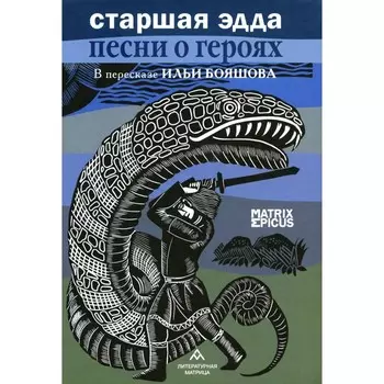 Старшая Эдда. Песни о героях. Прозаическое переложение скандинавского эпоса. Бояшов И.
