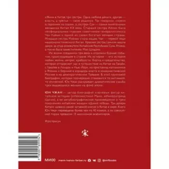 Старшая сестра, Младшая сестра, Красная сестра. Три женщины в сердце Китая XX века. Юн Чжан