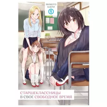 Старшеклассницы в свое свободное время. Том 1. Мимото Коёри