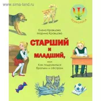 Старший и младший. Кравцова Е.