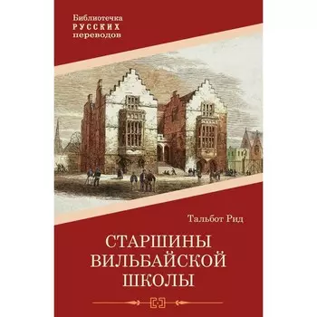 Старшины Вильбайской школы. Рид Т.