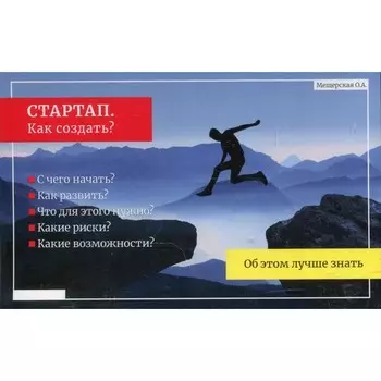 Стартап. Как создать? Мещерская О.А.