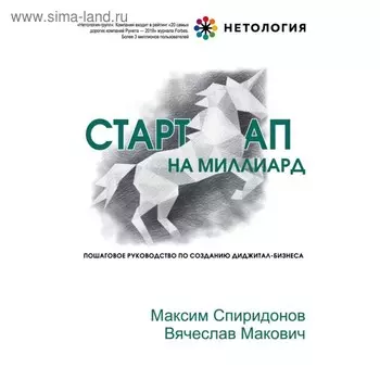 Стартап на миллиард. Пошаговое руководство по созданию диджитал-бизнеса. Спиридонов М. Ю., Макович В. А.